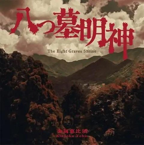 Kinzoku-Yebis - The Eight Graves Shrine【日盤】(CD)