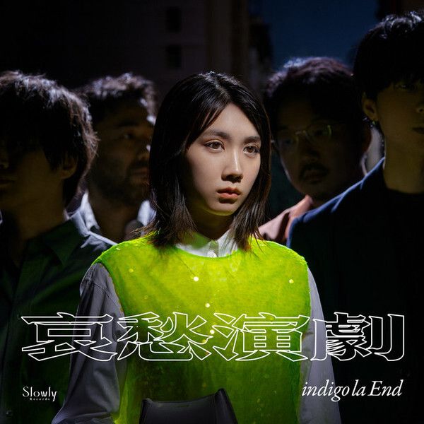 indigo la End - 哀愁演劇 【日盤】（黑膠唱片 LP） 封面