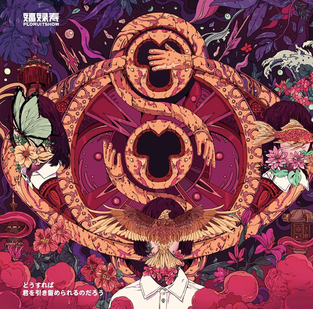 福祿壽 FloruitShow - 我用什麼把你留住【日盤】（CD） 封面