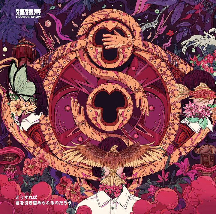 福祿壽 FloruitShow - 我用什麼把你留住【日盤】（CD） 封面