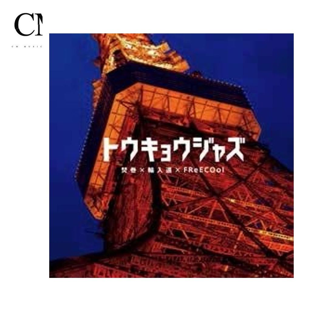 焚巻 - トウキョウジャズ(7")【日盤】（黑膠唱片 LP） 封面