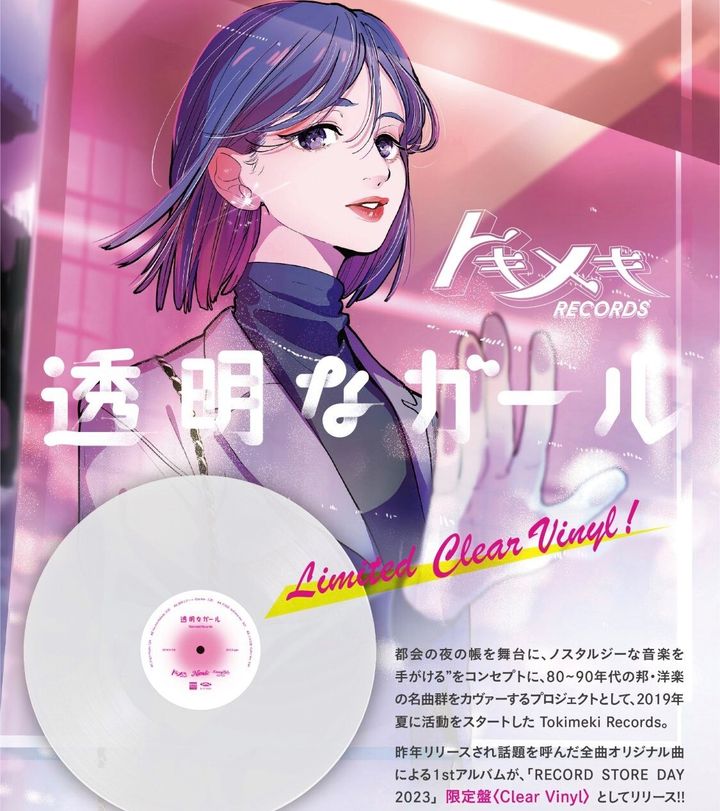 [LP] TOKIMEKI RECORDS - 透明なガール (透明膠) 封面
