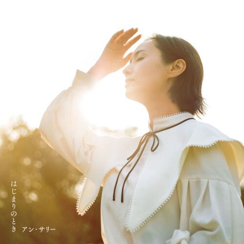 [LP] アン・サリー - はじまりのとき 封面