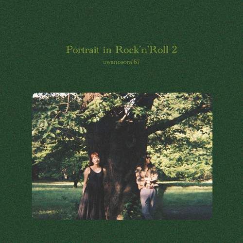[LP] ウワノソラ '67 (UWANOSORA) - Portrait in Rock'n'Roll 2 封面