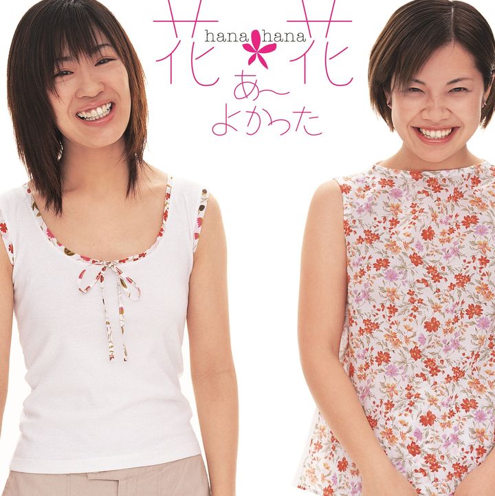 [RSD] 花＊花 - あ～よかった（7寸 限定盤｜黑膠唱片 LP） 封面