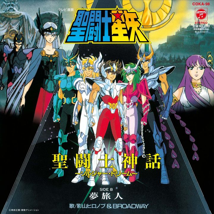 聖鬥士星矢 聖闘士神話 ～ソルジャー・ドリーム～／夢旅人（7寸 黑膠唱片 LP） 封面