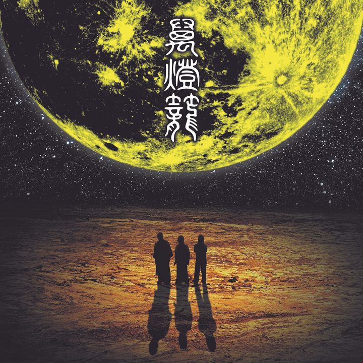 人間椅子 - 萬燈籠＜初回完全生産限定盤＞（黑膠唱片 2LP） 封面