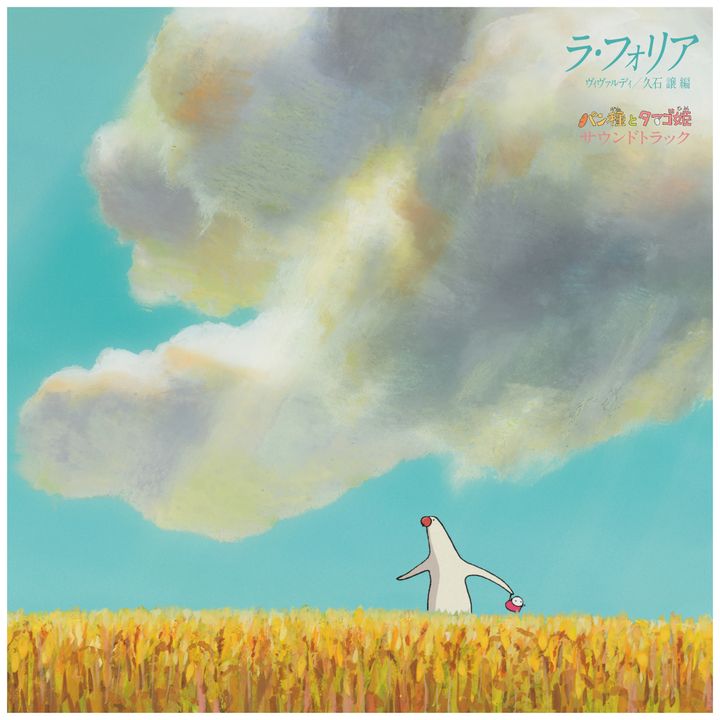麵種與蛋姬 / 久石讓 La Folia- Mr.Dough and the Egg Princess 原聲帶（黑膠唱片 LP） 封面