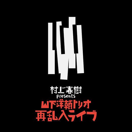山下洋輔トリオ - 村上春樹 presents 山下洋輔トリオ（3重奏｜黑膠唱片 LP） 封面