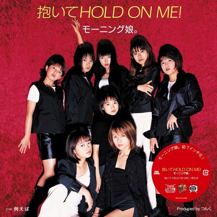早安少女組 モーニング娘。 - 抱いてHOLD ON ME! / 例えば（七吋膠｜黑膠唱片 LP）（2024/06/07預購截止） 封面