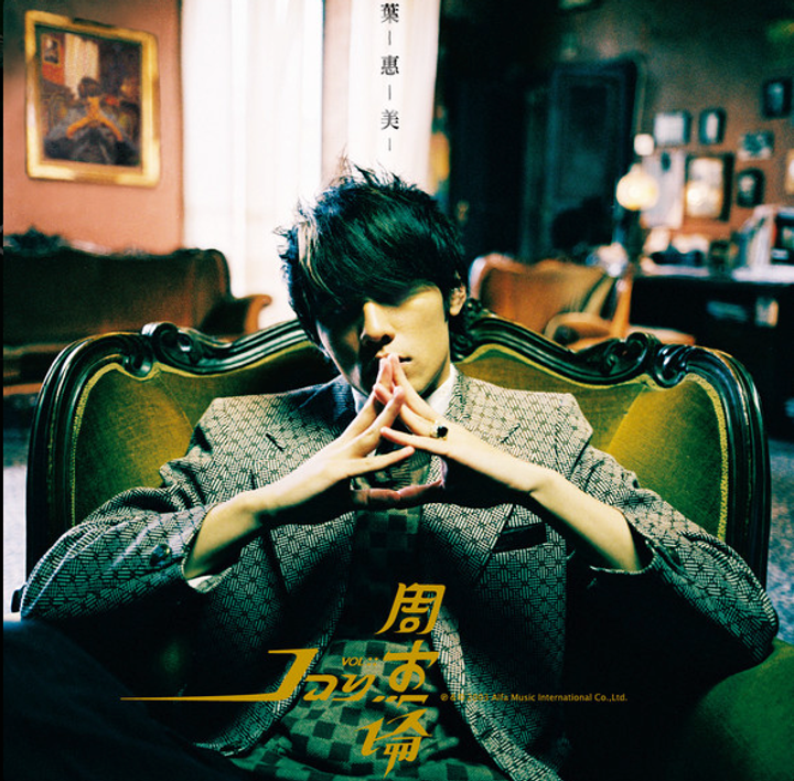 周杰倫 Jay Chou - 葉惠美【附 DVD】（CD） 封面