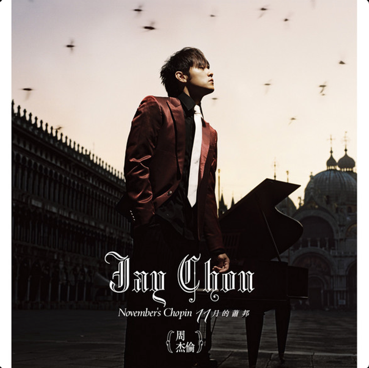 周杰倫 Jay Chou - 十一月的蕭邦【附 DVD】（CD） 封面
