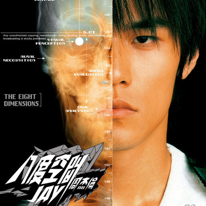 周杰倫 Jay Chou - 八度空間【附 DVD】（CD） 封面
