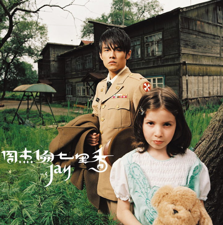 周杰倫 Jay Chou - 七里香【附 DVD】（CD） 封面