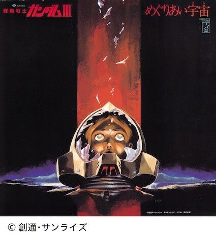 渡辺 岳夫・松山 祐士 - 機動戦士ガンダム めぐりあい宇宙（そら） （黑膠唱片 LP） 封面