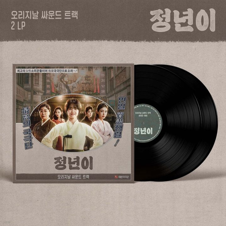 正年 정년이 JEONGNYEON 韓劇 原聲帶（黑膠唱片 2LP） 封面