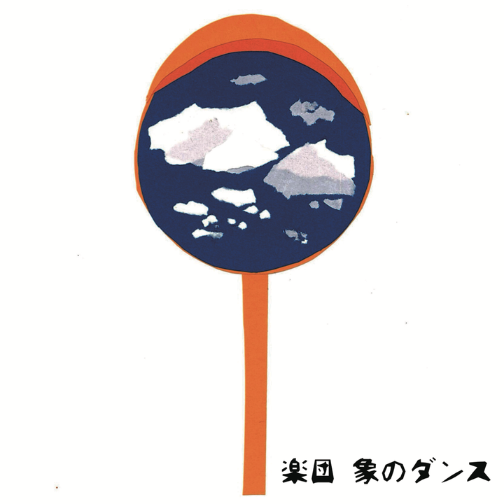 楽団 象のダンス Gakudan Zou no Dance - 曖昧/雲の大陸（黑膠唱片 LP） 封面