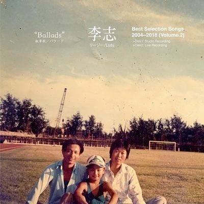 李志 - Best Selection Songs 2004-2018 Vol.2 "Ballads 叙事歌"（2CD） 封面