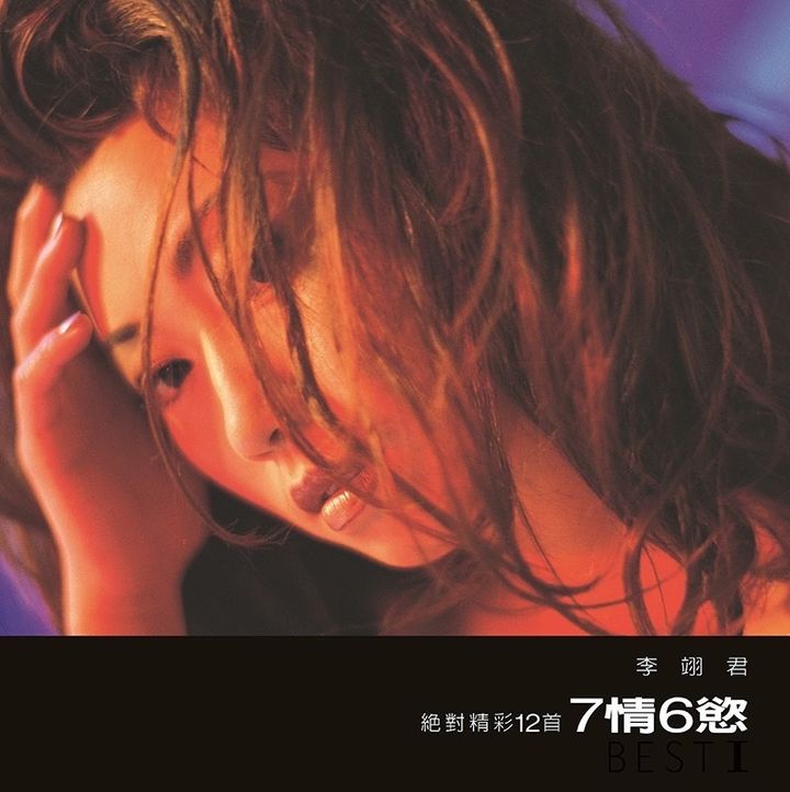 李翊君 - 七情六慾 絕對精采12首（限量編號｜黑膠唱片 LP) 封面
