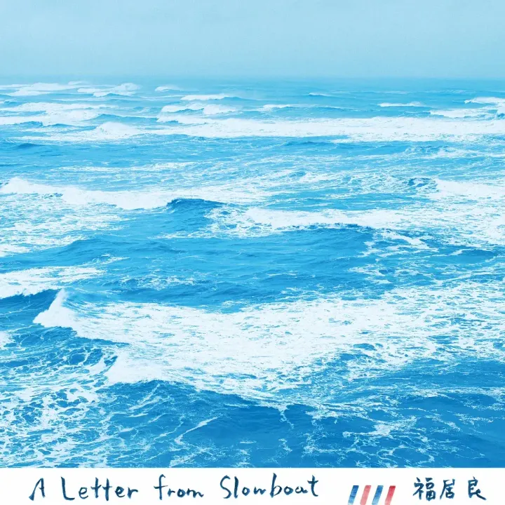 福居良 Ryo Fukui - A Letter From Slowboat ア・レター・フロム・スローボート（CD） 封面