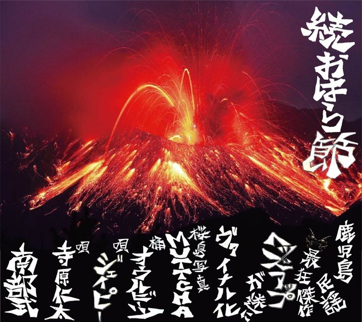南部式寺原仁太, 最狂音術師刃頭 (OBRIGARRD), twigy, 鷹録亭, 烏天狗, owlbeats, JP a.k.a. chillwired, djjinman, muttcha - カイライバンバン～アキ爺に捧ぐ～/続おはら節～ヘッズアップ～（日盤｜7寸｜黑膠唱片 LP） 封面
