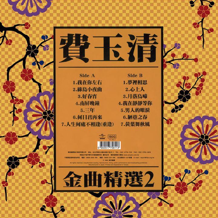 費玉清 - 金曲精選 2: 綠島小夜曲（黑膠唱片 LP） 內頁 1