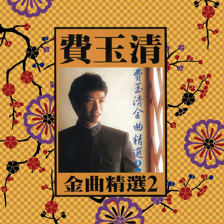 費玉清 - 金曲精選 2: 綠島小夜曲（黑膠唱片 LP） 封面