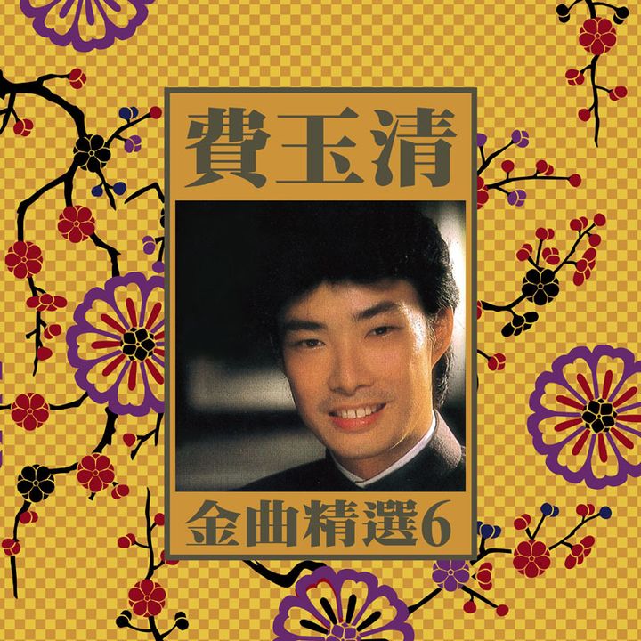 費玉清 - 金曲精選 6: 一剪梅（黑膠唱片 LP） 封面