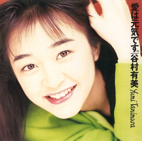 谷村有美 - 愛は元気です。（日盤｜完全生產限定盤｜黑膠唱片 LP） 封面