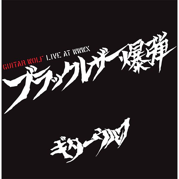 ギターウルフ Guitar Wolf - ブラックレザー爆弾 LIVE AT WWW X（黑膠唱片 LP） 封面