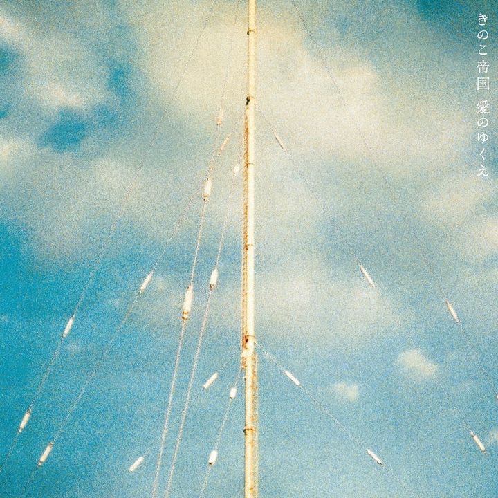 蘑菇帝國 きのこ帝国 Kinoko Teikoku - 愛のゆくえー Ai no Yukue（黑膠唱片 LP） 封面