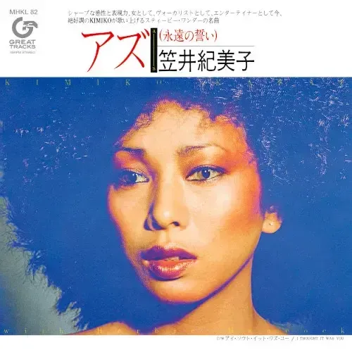 笠井紀美子 with ハービー･ハンコック - AS（永遠の誓い）（二手市場5位數經典名盤｜完全生產限定｜黑膠唱片 LP） 內頁 1