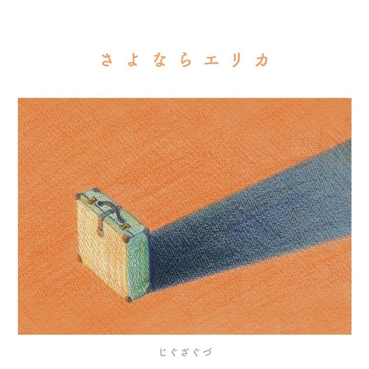 Jiguzaguzu じぐざぐづ - さよならエリカ c/w Two Birds（黑膠唱片 LP） 封面