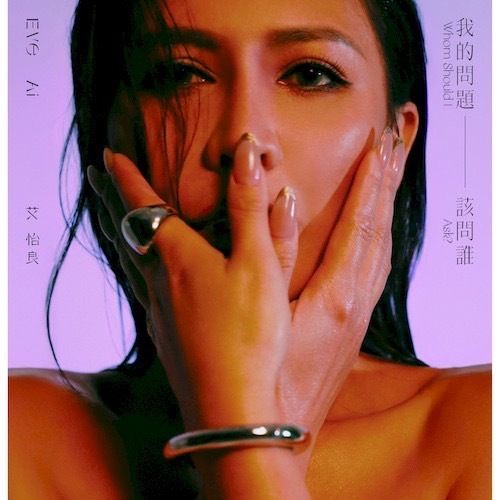 【親簽版】艾怡良 - 我的問題該問誰（黑膠唱片 LP） 封面