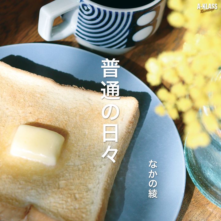 なかの綾 - 普通の日々 c/# USUALL DUB（黑膠唱片 LP） 封面