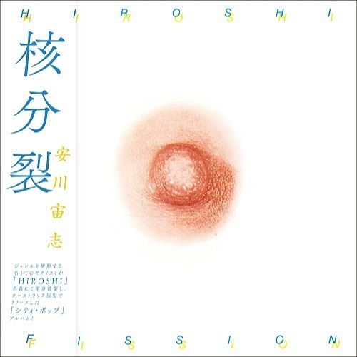 安川宙志 Hiroshi Yasukawa - 核分裂 Fission 【日盤】（黑膠唱片 LP） 封面