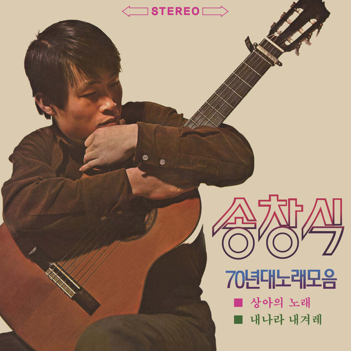 宋昌植 SONG CHANG SIK - 1970S Best Songs（黑膠唱片 2LP） 封面