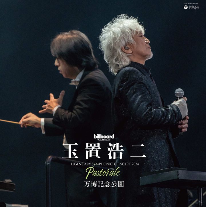 玉置浩二 - billboard classics 玉置浩二 LEGENDARY SYMPHONIC CONCERT 2024 "Pastorale"万博記念公園（黑膠唱片 LP） 封面