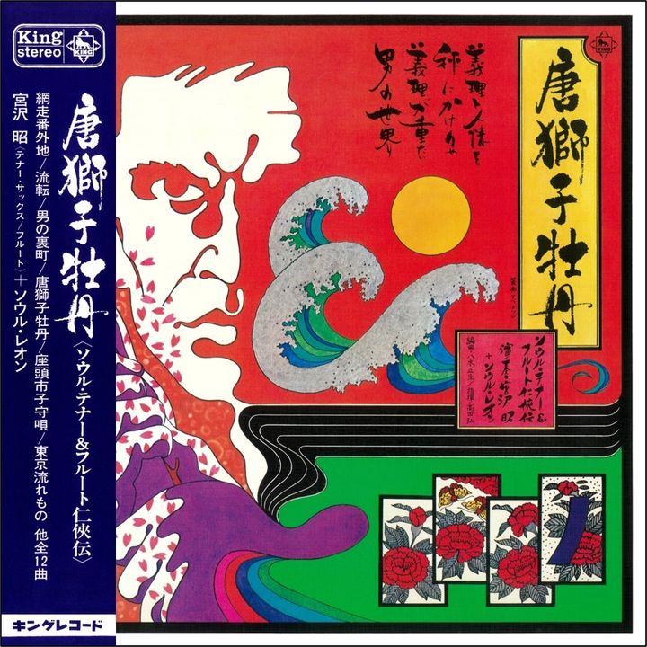宮沢昭+ソウル・レオン Akira Miyazawa + Soul Train - 唐獅子牡丹 Karajishi Botan 【日盤】 (黑膠唱片 LP) 封面