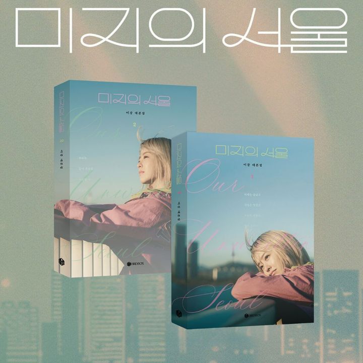 未知的首爾 Our Unwritten Seoul【朴寶英 朴珍榮】（劇本集） 封面