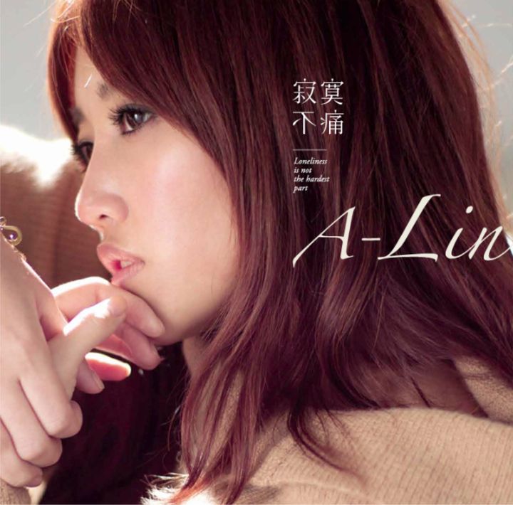 A Lin - 寂寞不痛 【彩膠珍藏盤｜限量流水編號】 (黑膠唱片 LP) 封面