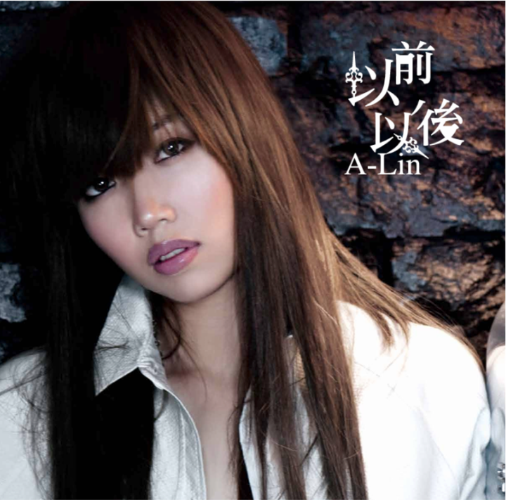 A Lin - 以前，以後 【彩膠珍藏盤｜限量流水編號】 (黑膠唱片 LP) 封面