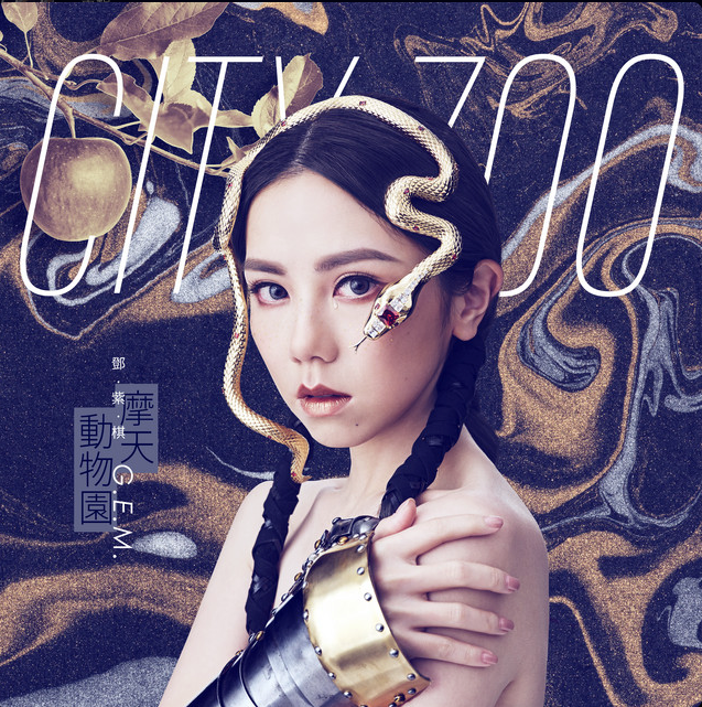 鄧紫棋 G.E.M. - 摩天動物園 CITY ZOO 【正式版 】（CD） 封面