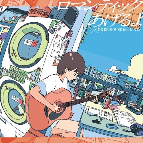 DE DE MOUSE デ・デ・マウス - ロマンティックあげるよ feat.ひらめ / 微笑みの爆弾 feat.ひかり 【日盤】 (黑膠唱片 LP) 封面
