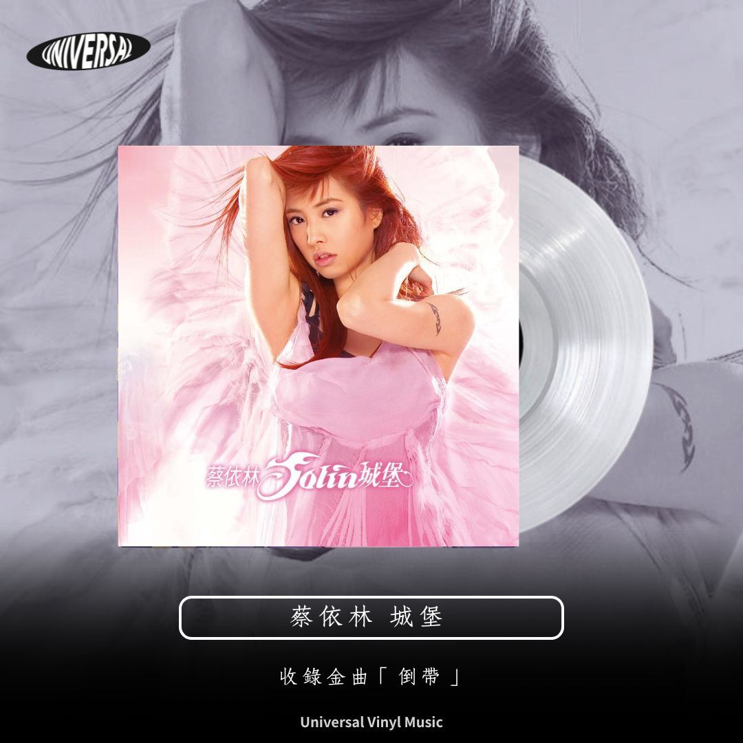 蔡依林 Jolin Tsai ジョリーン 城堡 就是愛 中国盤 新品未開封2 城堡(专辑) - 维基百科，自由的百科全书