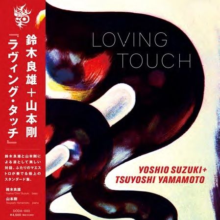 鈴木良雄＋山本剛 Suzuki Yoshio＋Yamamoto Tsuyoshi - 『Loving Touch』【發燒碟】（黑膠唱片 LP） 封面