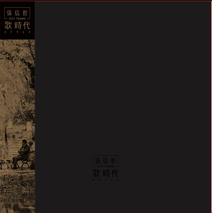 張信哲 - 歌時代【經典再版】（黑膠唱片 LP） 封面