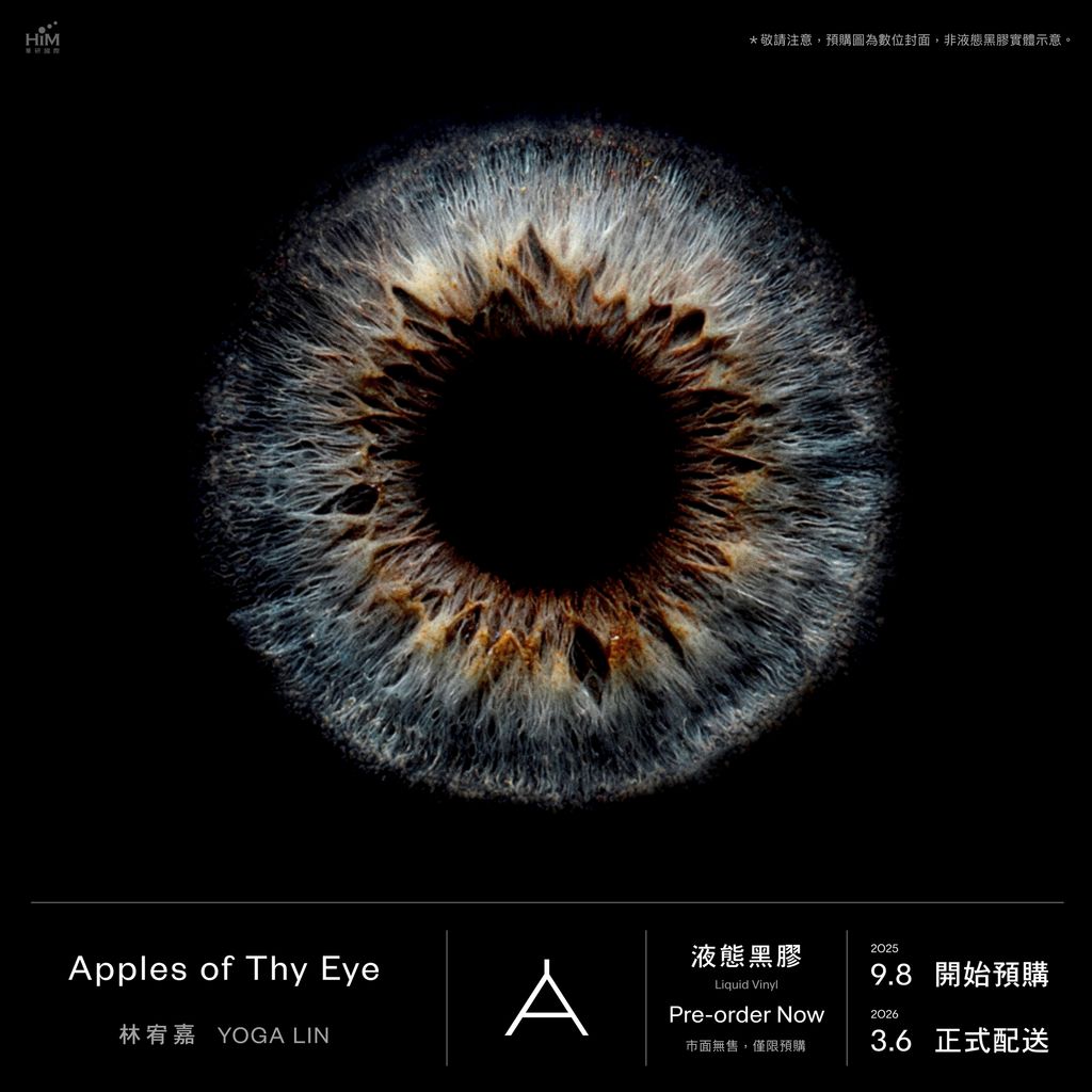 林宥嘉《Apples of Thy Eye》液態膠 預購用示意圖(20250905)