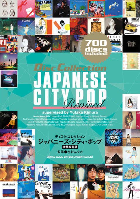 木村ユタカ(監修) - ディスク・コレクションジャパニーズ・シティ・ポップ [増補改訂版] （BOOK） 封面