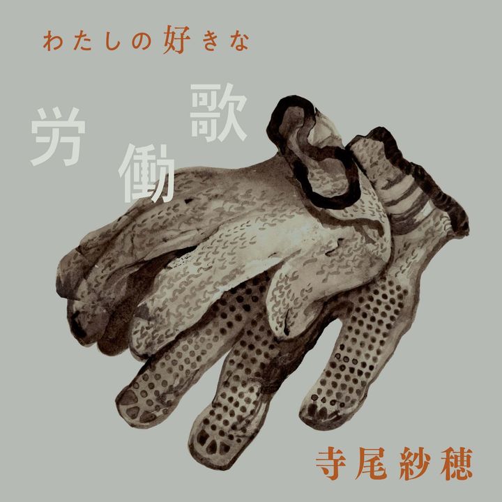 寺尾紗穂 Saho Terao - わたしの好きな労働歌 Watashi no Suki na Roudouka 【日盤】（黑膠唱片 LP） 封面